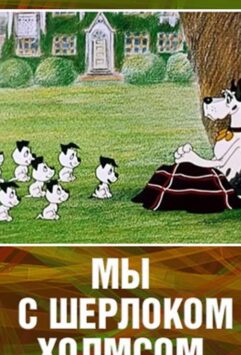 Смотреть Мы с Шерлоком Холмсом